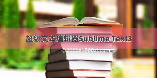 超级文本编辑器Sublime Text3