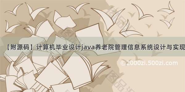 【附源码】计算机毕业设计java养老院管理信息系统设计与实现