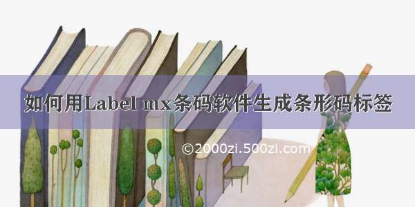 如何用Label mx条码软件生成条形码标签