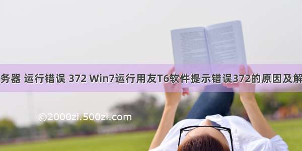 金蝶服务器 运行错误 372 Win7运行用友T6软件提示错误372的原因及解决方法