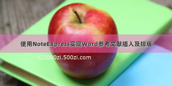 使用NoteExpress实现Word参考文献插入及排版