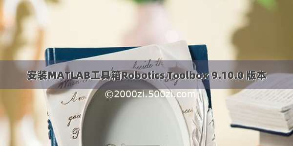 安装MATLAB工具箱Robotics Toolbox 9.10.0 版本