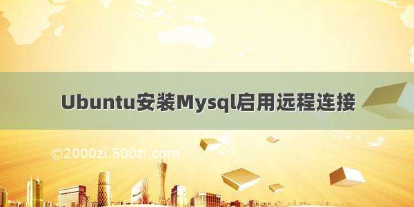 Ubuntu安装Mysql启用远程连接