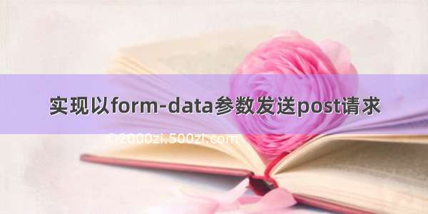 实现以form-data参数发送post请求