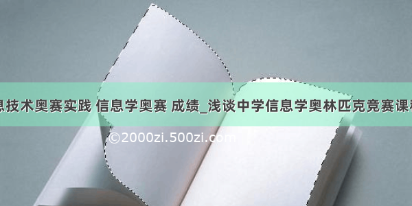 计算机信息技术奥赛实践 信息学奥赛 成绩_浅谈中学信息学奥林匹克竞赛课程的建设...