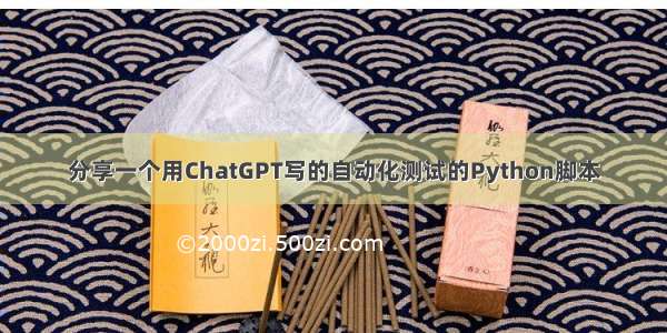 分享一个用ChatGPT写的自动化测试的Python脚本