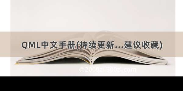 QML中文手册(持续更新...建议收藏)