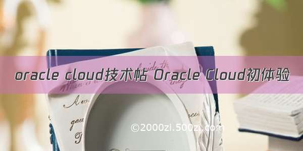 oracle cloud技术帖 Oracle Cloud初体验