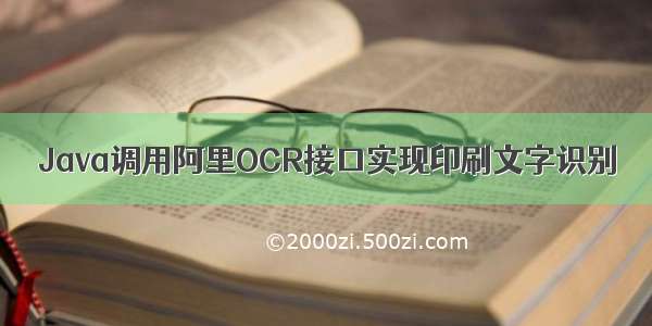 Java调用阿里OCR接口实现印刷文字识别