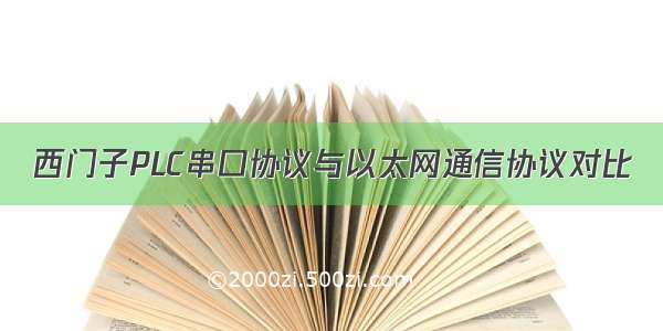 西门子PLC串口协议与以太网通信协议对比