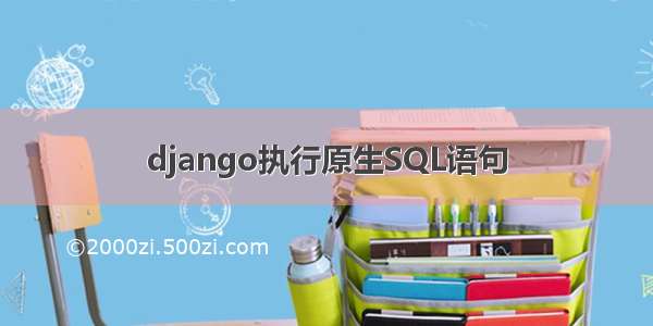 django执行原生SQL语句