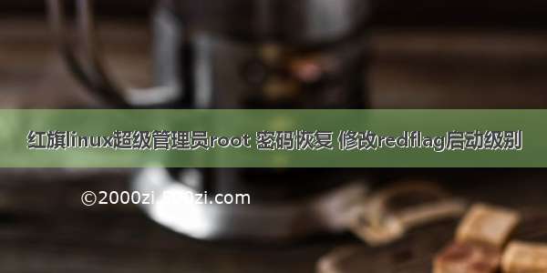 红旗linux超级管理员root 密码恢复 修改redflag启动级别