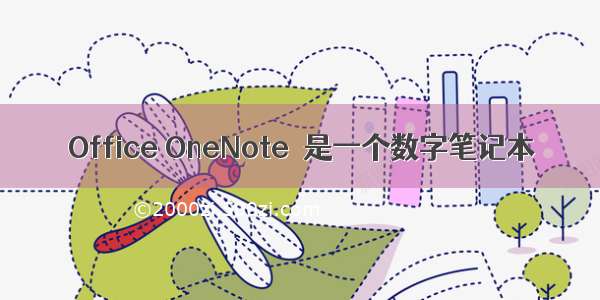 Office OneNote  是一个数字笔记本