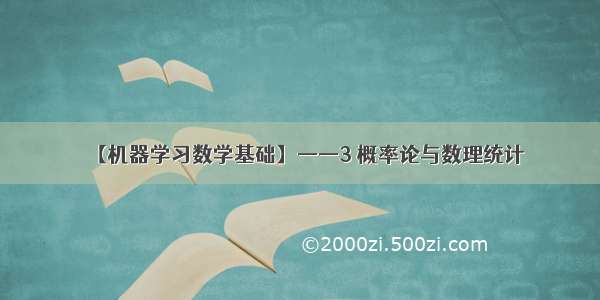 【机器学习数学基础】——3 概率论与数理统计