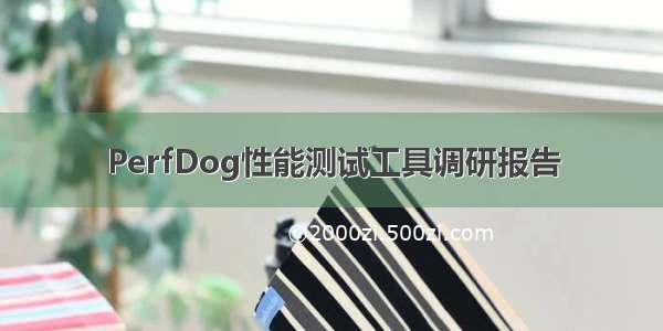 PerfDog性能测试工具调研报告