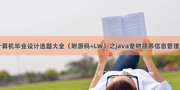 最新SSM计算机毕业设计选题大全（附源码+LW）之java宠物领养信息管理系统5gcp7