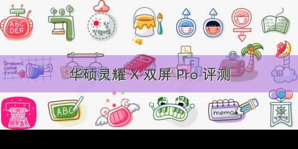 华硕灵耀 X 双屏 Pro 评测