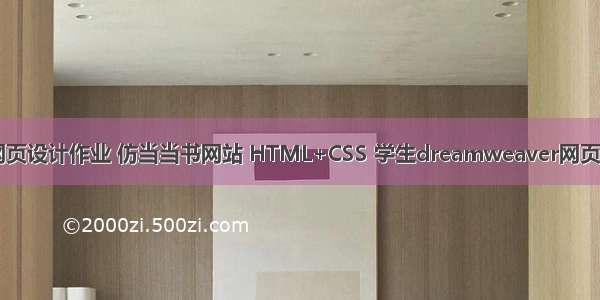 JavaScript网页设计作业 仿当当书网站 HTML+CSS 学生dreamweaver网页设计作业成品