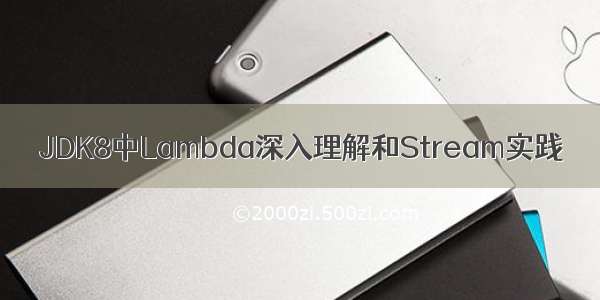 JDK8中Lambda深入理解和Stream实践