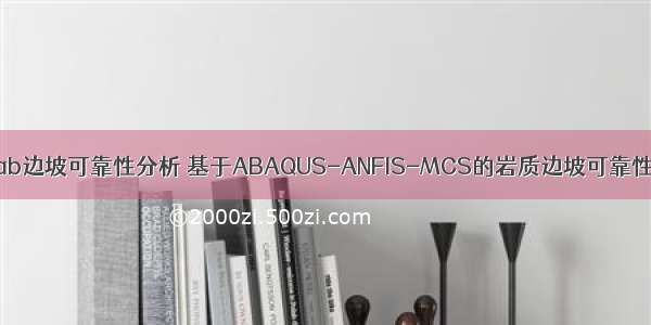 matlab边坡可靠性分析 基于ABAQUS-ANFIS-MCS的岩质边坡可靠性分析