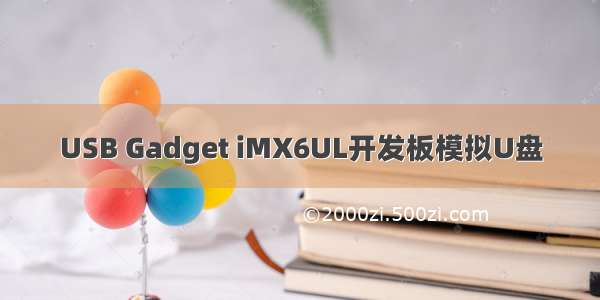 USB Gadget iMX6UL开发板模拟U盘
