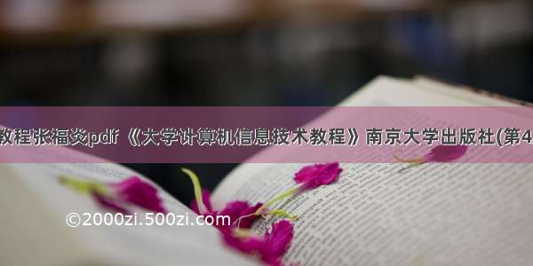 计算机基础教程张福炎pdf 《大学计算机信息技术教程》南京大学出版社(第4版第3次修订
