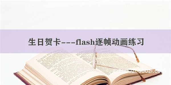 生日贺卡---flash逐帧动画练习