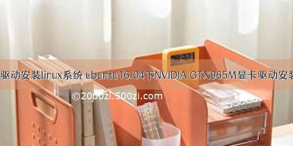 fb驱动安装linux系统 ubuntu16.04下NVIDIA GTX965M显卡驱动安装