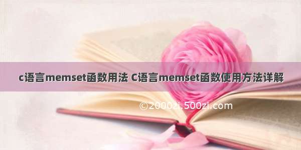 c语言memset函数用法 C语言memset函数使用方法详解