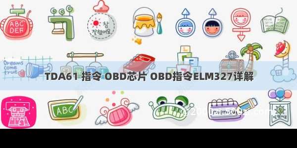 TDA61 指令 OBD芯片 OBD指令ELM327详解
