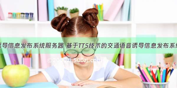 交通诱导信息发布系统服务器 基于TTS技术的交通语音诱导信息发布系统设计