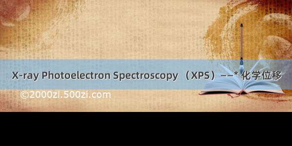 X-ray Photoelectron Spectroscopy （XPS）——* 化学位移