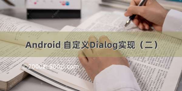 Android 自定义Dialog实现（二）