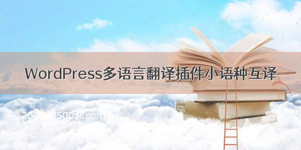 WordPress多语言翻译插件小语种互译