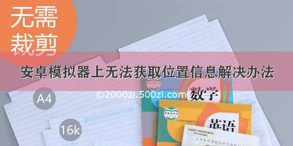 安卓模拟器上无法获取位置信息解决办法