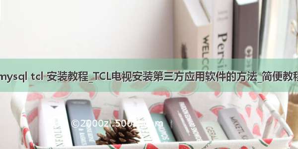 mysql tcl 安装教程_TCL电视安装第三方应用软件的方法_简便教程