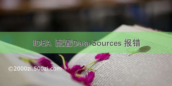 IDEA  配置Data Sources 报错