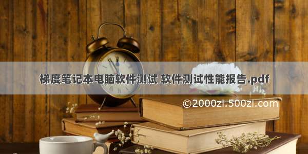 梯度笔记本电脑软件测试 软件测试性能报告.pdf