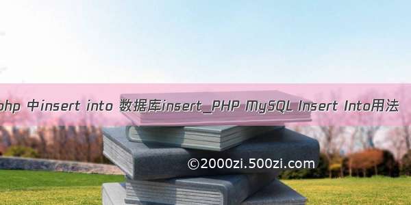 php 中insert into 数据库insert_PHP MySQL Insert Into用法