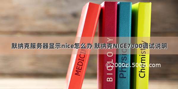 默纳克服务器显示nice怎么办 默纳克NICE7000调试说明