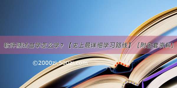 软件测试自学怎么学？【史上最详细学习路线】（附全套资料）