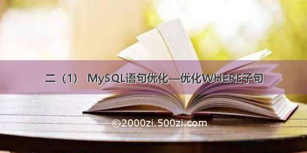 二（1） MySQL语句优化—优化WHERE子句