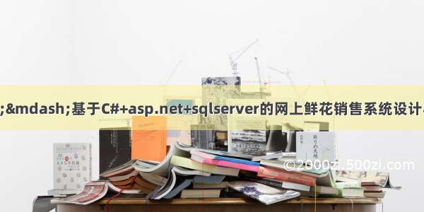 C#毕业设计——基于C#+asp.net+sqlserver的网上鲜花销售系统设计与实现（毕业论文+程