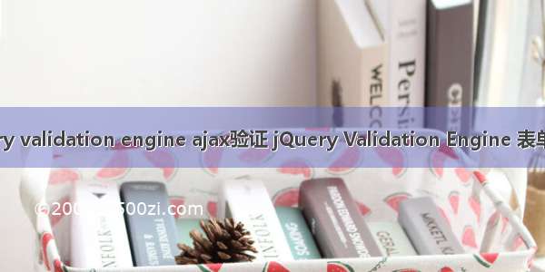 jquery validation engine ajax验证 jQuery Validation Engine 表单验证