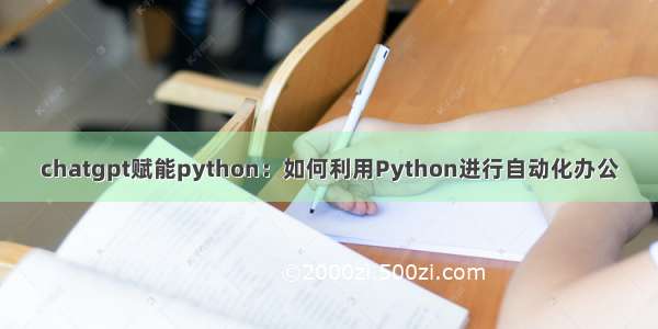 chatgpt赋能python：如何利用Python进行自动化办公