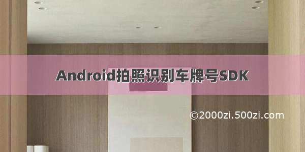 Android拍照识别车牌号SDK