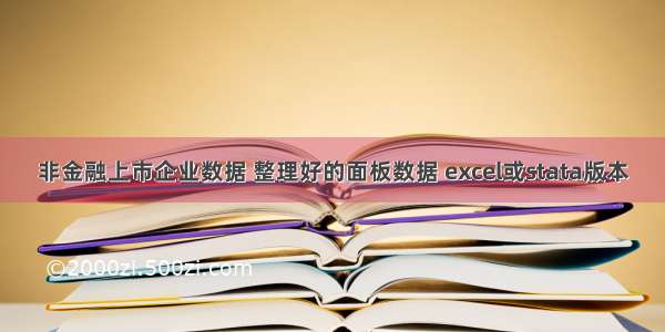 非金融上市企业数据 整理好的面板数据 excel或stata版本