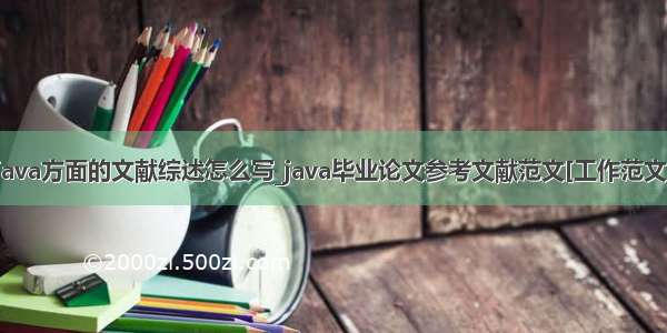 java方面的文献综述怎么写_java毕业论文参考文献范文[工作范文]
