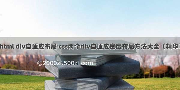 html div自适应布局 css两个div自适应宽度布局方法大全（精华）