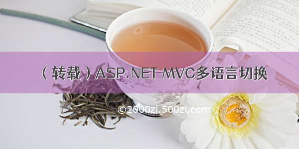 （转载）ASP.NET MVC多语言切换